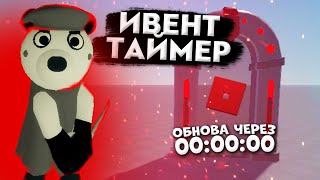 Roblox - Event Counter Timer System | Бесплатная система *ИВЕНТ ТАЙМЕР*