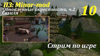 ПЗ: Minor-mod 2.0, #10 | Продолжаем изучать обновленный Суслангер, берём Сахилю в команду!