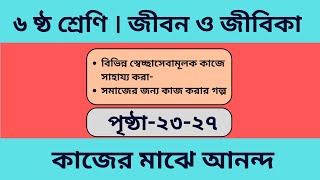 Jibon o jibika | page 23-27 | class 6  | জীবন ও জীবিকা পৃষ্ঠা ২৩-২৭ । ছক পূরণ । স্বেচ্ছামূলক কাজ ।