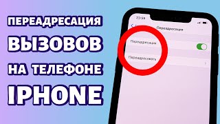 Как включить переадресацию на iPhone?