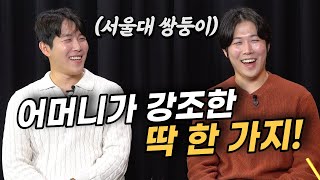 무릎을 치게 만드는 '서울대 쌍둥이' 어머니의 자녀 교육법