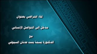 جلسة السيد الفدعق العلمية: عن بعد مع الدكتورة بسمة السيوفي