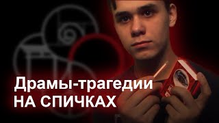 СЫГРАЛ НА СПИЧКАХ "ПОСЛЕ ПРОЧТЕНИЯ СЖЕЧЬ" | #ВАЖНЫЙКАВЕР - ДРАМЫ-ТРАГЕДИИ