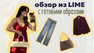 шопинг-влог в LIME с примерками