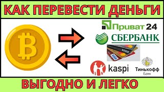 С биткоина на банковские карты / Биткоин на Сбербанк рубли / Обменники криптовалют / btc на приват24