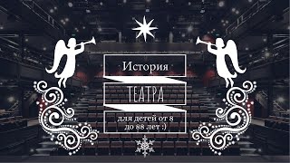 🎭 История театра для детей и их родителей 🎭