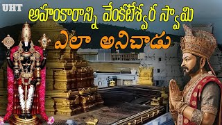 వేంకటేశ్వర స్వామి అహంకారాన్ని ఎలా అనిచాడు ||HOW DID VENKATESWARA SWAMI DESTROY HIS PRIDE? ||UHT