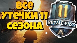 ВСЕ УТЕЧКИ 11 ROYAL PASS В PUBG MOBILE l СВЕЖИЕ УТЕЧКИ!