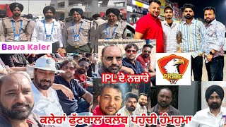 IPL 2024 PCA ਦੇ ਨਵੇਂ ਸਟੇਡੀਅਮ ਵਿੱਚ ਹੋਇਆ ਪਹਿਲਾ ਕ੍ਰਿਕਟ ਮੈਚ ਅਤੇ ਆਪਣੇ ਵੱਲੋਂ ਬਣਾਇਆ Vlog ਹਾਜ਼ਰ ਆ ਜੀ