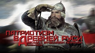 Патриотизм в Древней Руси (с Вячеславом Печняком) [БАЗАР-ВОКЗАЛ #7]