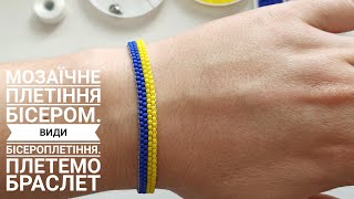 Мозаїчне плетіння бісером. Види бісероплетіння. Плетемо патріотичний тонкий браслет. Ручна робота