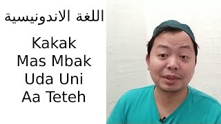 اللغة الاندونيسية : KAKAK, MAS, MBAK, AA, TETEH, UDA UNI DLL