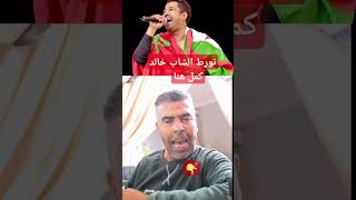 تجسس الشاب خالدحقيقة ام خيال#تجسس_الشاب_خالد#المغرب_الجزائر #قضية_الشاب_خالد