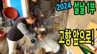 2024 설날 1부(가마솥 두부도 해먹고 무선 마이크도 해먹고)