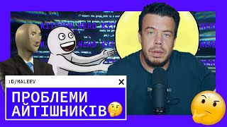 Чи мають айтішники вирішувати проблеми?