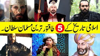 Top 5 Powerful Muslim Sultans in History || طاقتور مسلمان سلطان || पांच शक्तिशाली मुस्लिम सुल्तान.