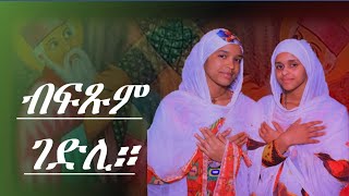 Eritrean Orthodox Tewahdo mezmur /ብፍጹም ገድሊ/ (bfxum gedli)