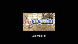 옛날 리니지 구버전 - 하다하다 이런짓 까지 하는 이유가 뭔데?! #리니지구버전 #리니지 #게임 #games #gaming #잊혀진섬 #고전게임