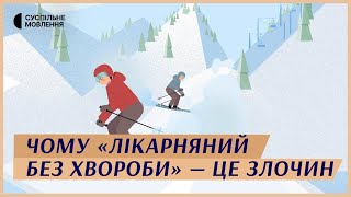 Підробка лікарняного — ЗЛОЧИН. Як не стати учасником махінації? | Попередити корупцію просто #12