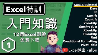 Excel函數特訓課程【第1課】- 基本知識 | 加減乘除 #Sum #SubTotal