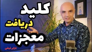 محبت عیسی به ما نه محبت ما به او| دانستن این حقیقت دروازهای معجزات را باز میکند