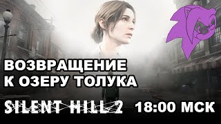 САЙЛЕНТ ХИЛЛ ПОХОРОШЕЛ ЗА 20 ЛЕТ | Silent Hill 2 Remake