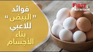 فيرست نيوترشن _ فوائد البيض للاعبي بناء الأجسام