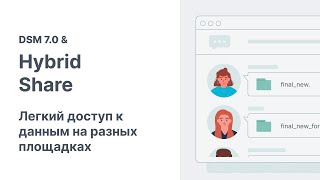 DSM 7.0 и Hybrid Share | Легкий доступ к данным на разных площадках