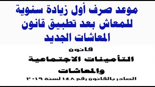 موعد صرف أول زيادة سنوية للمعاش بعد تطبيق قانون المعاشات الجديد