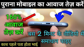 किसी भी मोबाइल का आवाज़ बढ़ाए | How to Increase Sound in Android | Mobile ka Aawaz kaise tez kare ||