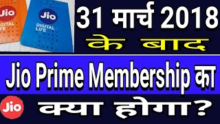 Jio Prime 31 मार्च को होगी खत्म 😢|नही मिलेगा अनलिमिटेड डेटा? कराना होगा फिर से ₹99Prime? [हिंदी]