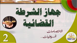 الشرطة القضائية: الاختصاص والمسؤولية