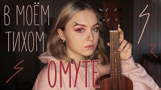 за окном апокалипсис, а я пою сметану band - в моем тихом омуте на укулеле