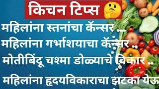 👉महिलांसाठी अतिशय महत्त्वाच्या Kitchen Tips |Kitchen Tips Marathi |Cooking Tips |Cooking Hacks#tips