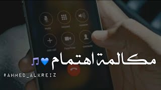 مكالمة اهتمام💙رغم المشاكل يلي بينهم ما تركها وضل يهتم فيها || اعداد واداء احمد الكريز