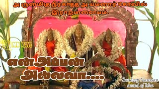 En Appan Allavaa Song || Appan Neerkaatha Ayyan || Sandeep Narayan with sounds of Isha...