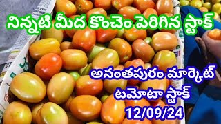 12 September 2024|| todayTomato stock in Anantapur market || Ananthapuram market tamatar stock today