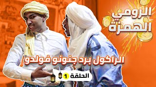 جديد الفكاهة المغربية مع الراكول سكيتش الراكول برد جنونو فولدو | سلسلة الرومي الهمزة