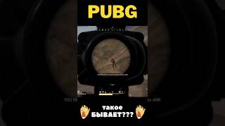 Такое бывает? #pubgmobile #pubg #shorts