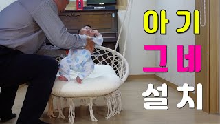 아기 그네 설치/봉설치 방법은 끝부분 동영상 클릭