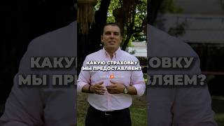 Какую страховку мы предоставляем?