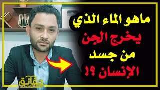 ماهو الماء الذي يخرج الجن من جسد الإنسان⁉️ ومن الذي ضرب ملك الموت وجعله يعود إلى ربه⁉️🤔