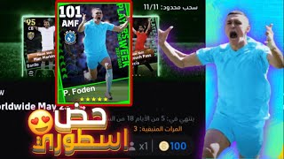 تفتيح بكج نجوم الاسبوع وعودة اقوى بكج بالتاريخ 🥵 | efootball 2024