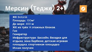 Мерсин (Тедже) 2+1 ЖК Botanik