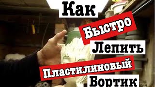 Силиконовая форма, как быстро лепить пластелиновый бортик ?