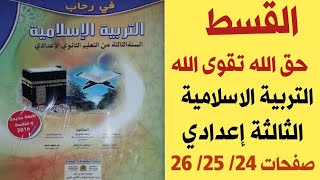 في رحاب التربية الاسلامية الثالثة اعدادي القسط حق الله تقوى الله صفحات 24/ 25 / 26