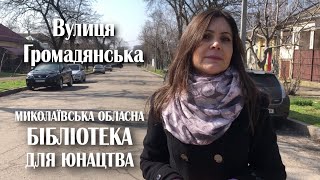 Вулиця Громадянська, Миколаїв, Миколаївська область