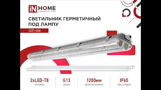 Светильник герметичный под лампу ССП-456 IN HOME