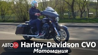 Harley-Davidson CVO Street Glide. Мотомания. АВТО24