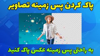 آموزش پاک کردن پس زمینه تصاویر با پیکس آرت 🤩